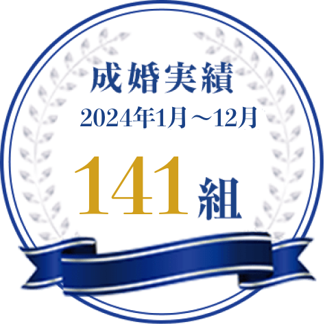 成婚実績 2024年1月〜12月 141組