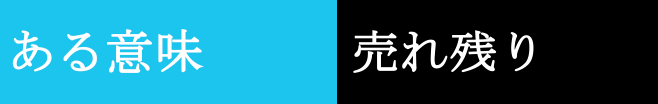 ある意味売れ残り