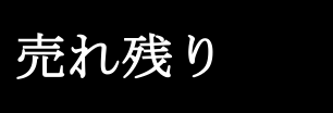 売れ残り