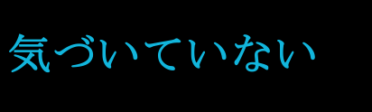 気付いていない