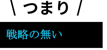 つまり、戦略のない