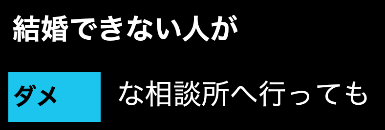 結婚できない人がダメな相談所へ行っても