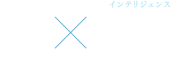 愛×論理(インテリジェンス)