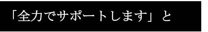 「全力でサポートします」と