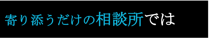 寄り添うだけの相談所では