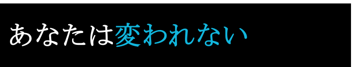 あなたは変われない