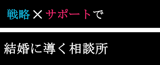 戦略とサポートで結婚に導く相談所