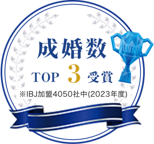 成婚数 TOP3受賞 ※IBJ加盟4050社中(2023年度)