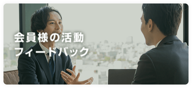 会員様の活動フィードバック