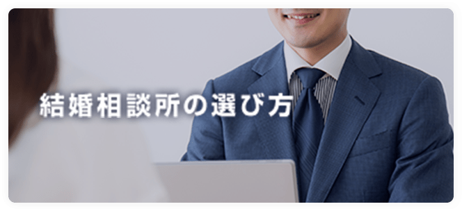結婚相談所の選び方