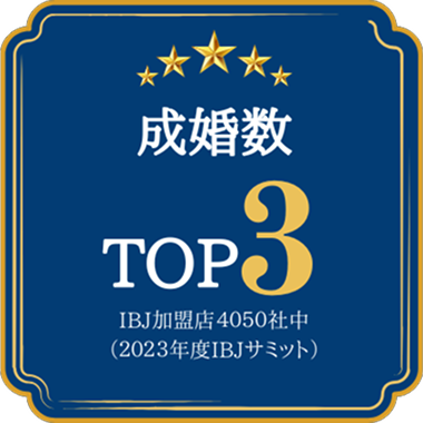 成婚数TOP3/IBJ加盟店4050社中(2023年度IBJサミット)