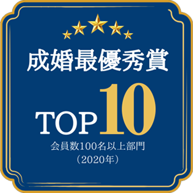 成婚最優秀賞TOP10/会員数100名以上部門(2020年)