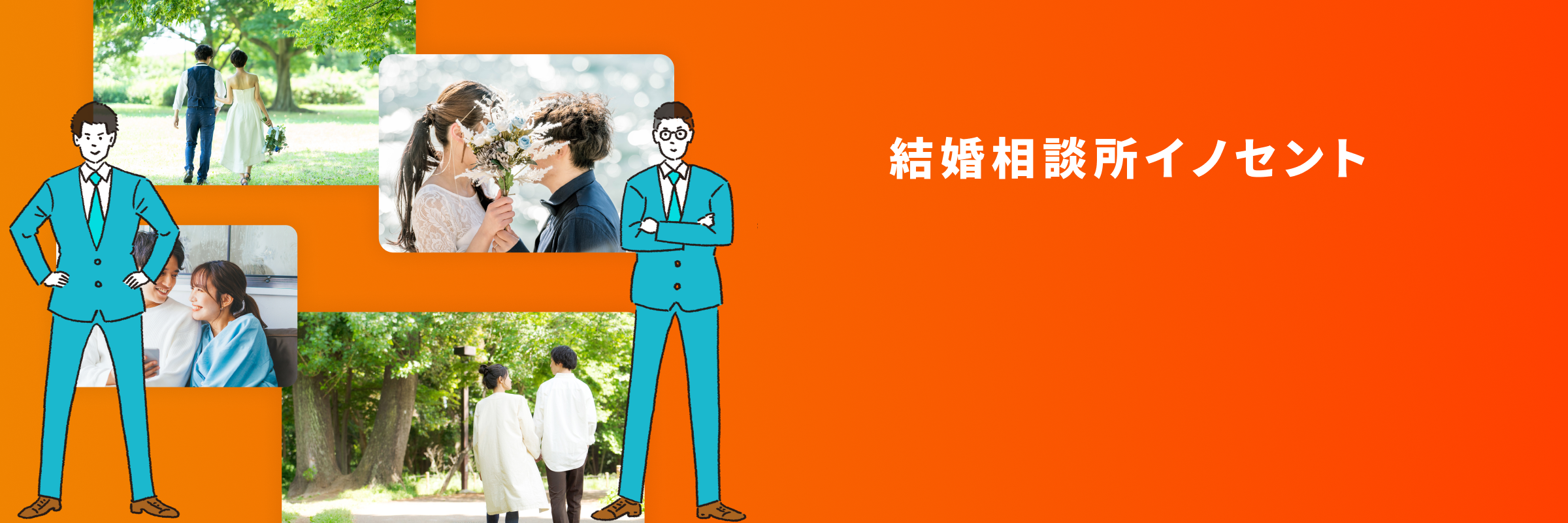 結婚相談所イノセント