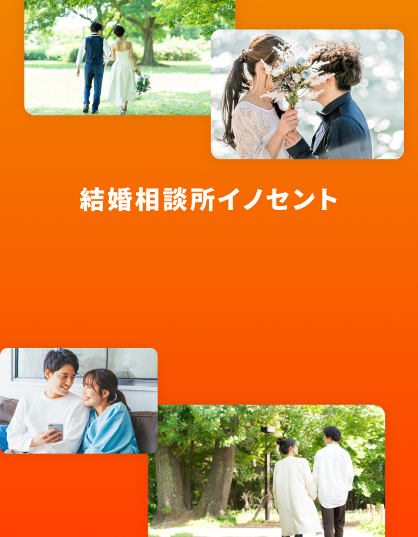 結婚相談所イノセント