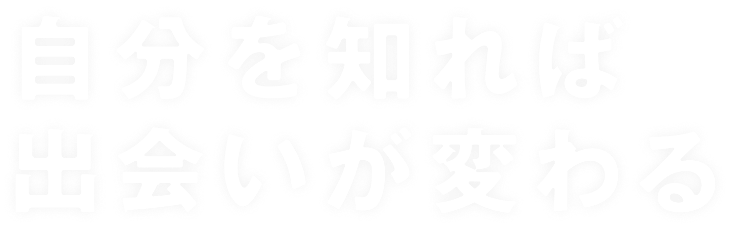 自分を知れば出会いが変わる