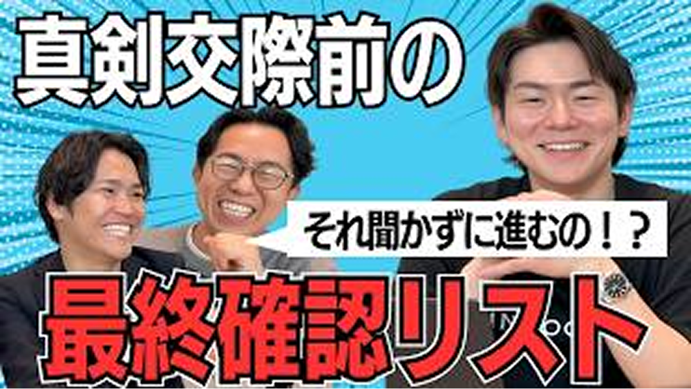 真剣交際に入る前に絶対確認するべきポイント7選！