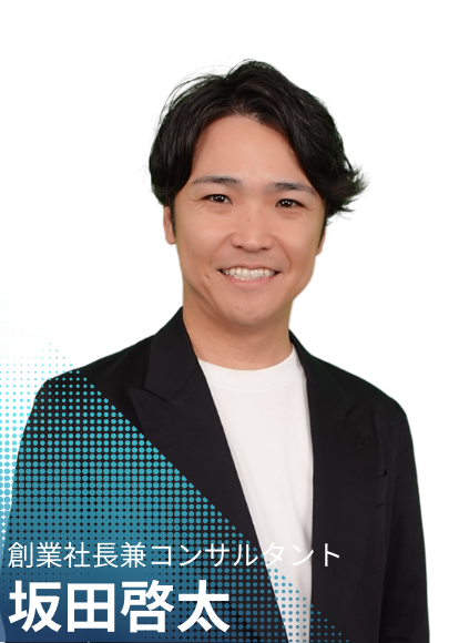 創業社長兼コンサルタント坂田