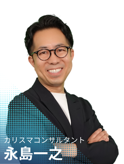カリスマコンサルタント永島
