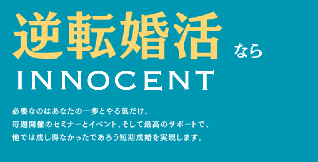 「結婚は成長の結果です。」婚活するならイノセント