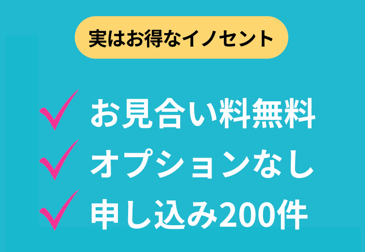 実はお得なイノセント