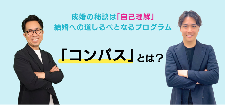 婚活プログラム「コンパス」