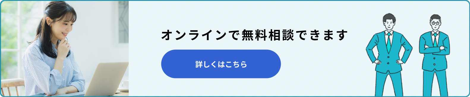 オンラインで無料相談できます