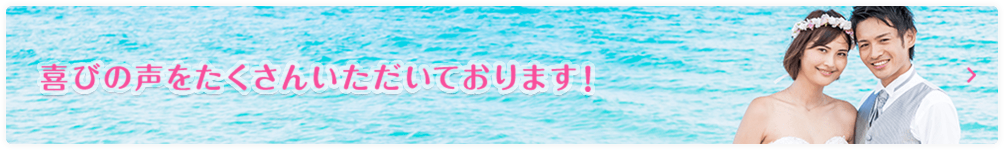 喜びの声をたくさんいただいております!