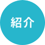 紹介割