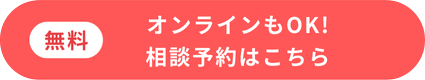カンタン60秒！無料相談会を予約する