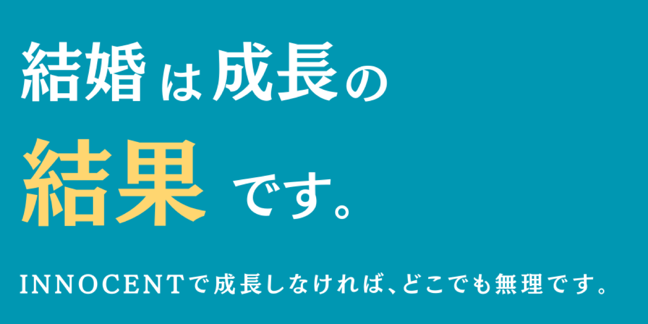 「理解して・認めて・好きになる」婚活するならイノセント