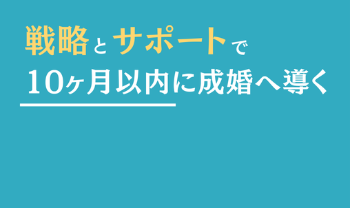 戦略とサポートで10ヶ月以内に成婚へ導く結婚相談所「イノセント」