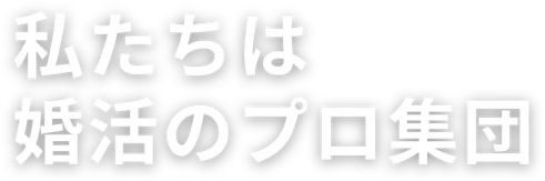 戦略とサポートで10ヶ月以内に成婚へ導く結婚相談所「イノセント」