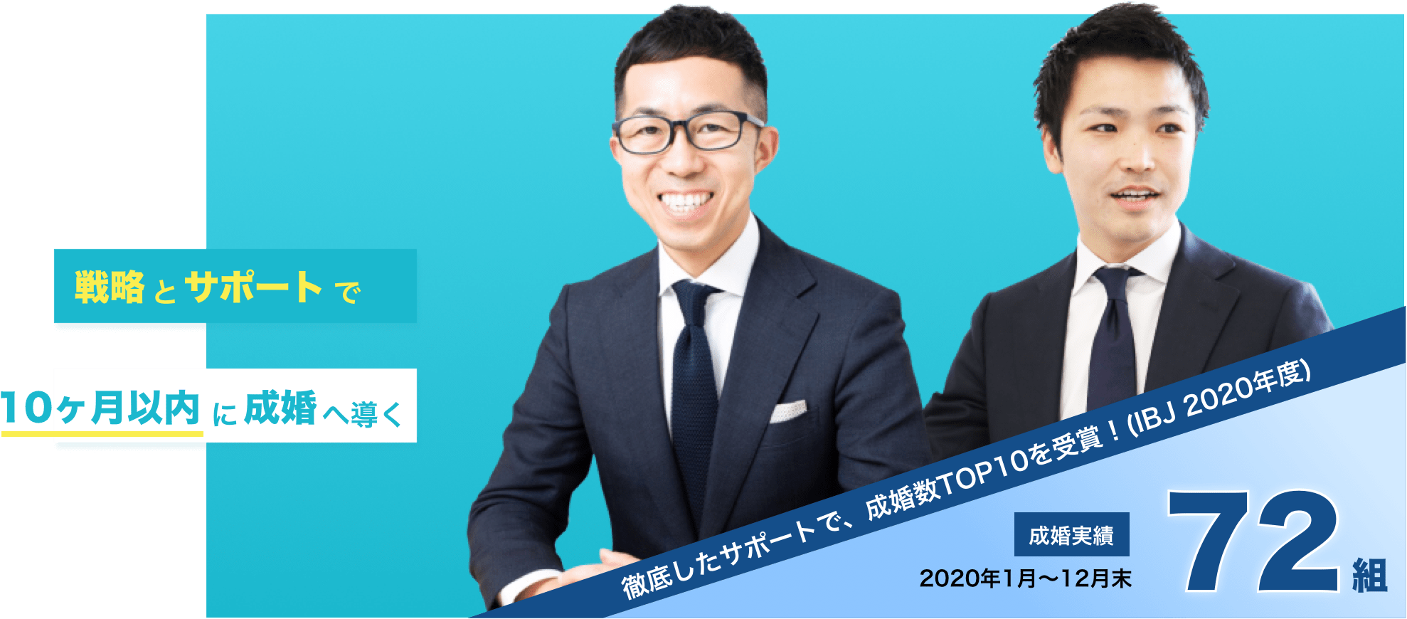 あなたの婚活に戦略とサポートを