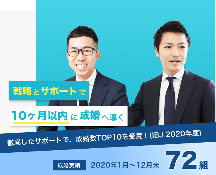 あなたの婚活に戦略とサポートを
