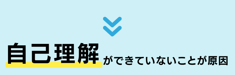 自己理解ができていないことが原因