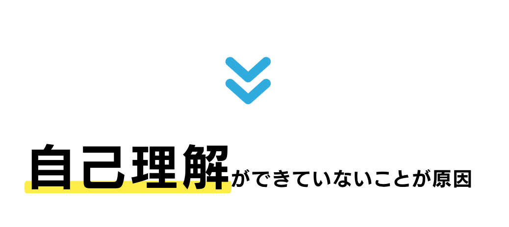 自己理解ができていないことが原因