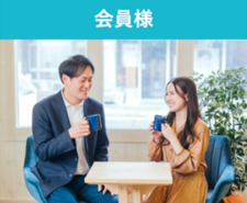 会員様