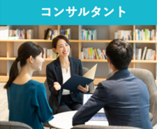 コンサルタント