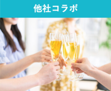 他社コラボ