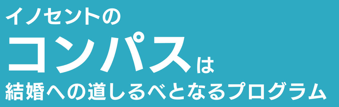 イノセントのコンパスは結婚への道しるべとなるプログラム