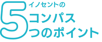 イノセントのコンパス5つのポイント