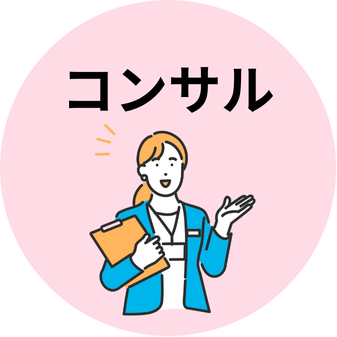 コンサル