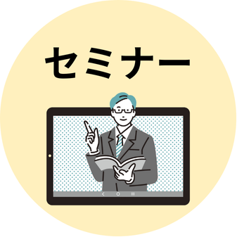 セミナー