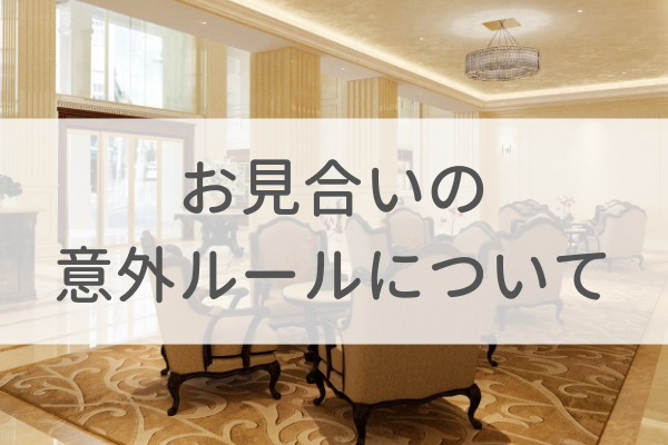 お見合いの意外な7つのルールについて