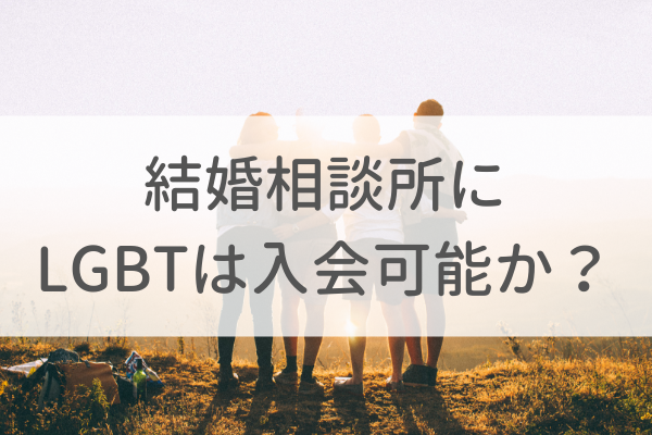 結婚相談所(IBJ)にLGBTは入会可能か?