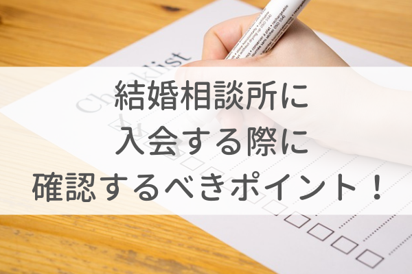 結婚相談所を入会する際に最低限確認するべきポイント!