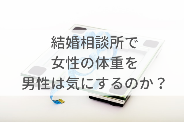 結婚相談所で女性の体重を男性は気にするのか 東京 渋谷 大阪 梅田 の結婚相談所 イノセント