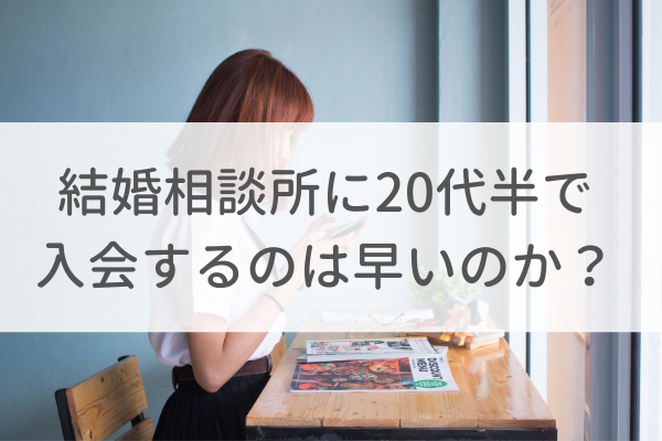 結婚相談所(IBJ)に20代女性が入会するのは早いのか?