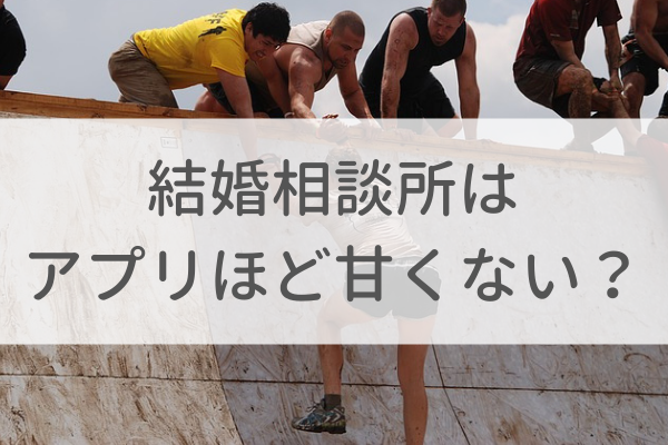 結婚相談所は婚活アプリほど甘くない?