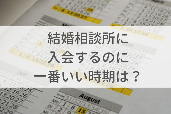 結婚相談所に入会する時期はいつがいいのか?